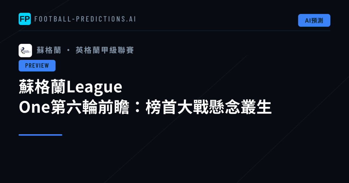 蘇格蘭League One第六輪前瞻:榜首大戰懸念叢生