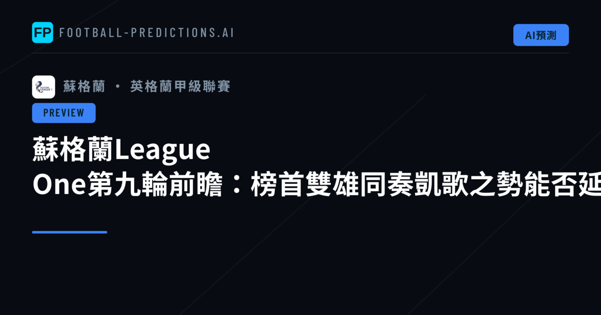 蘇格蘭League One第九輪前瞻:榜首雙雄同奏凱歌之勢能否延續?