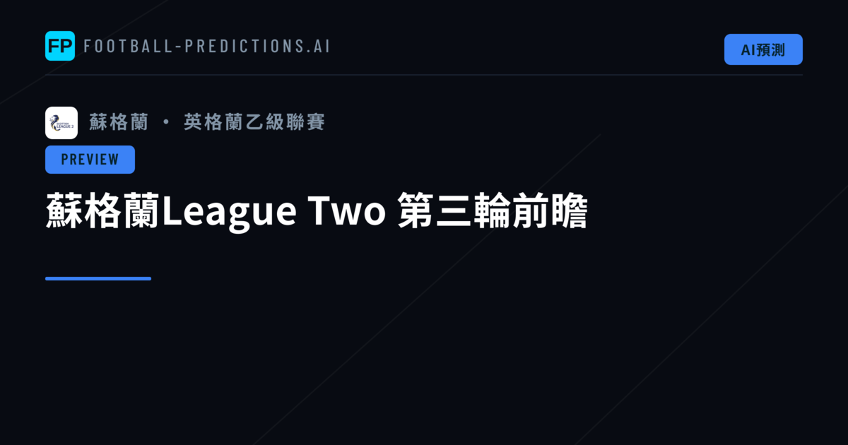 蘇格蘭League Two 第三輪前瞻