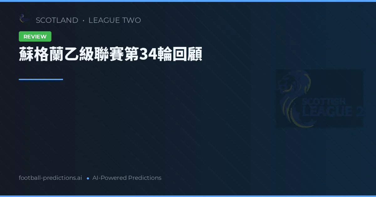 蘇格蘭乙級聯賽第34輪回顧