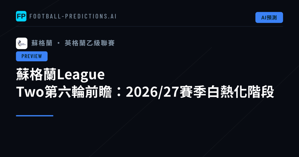 蘇格蘭League Two第六輪前瞻：2026/27賽季白熱化階段