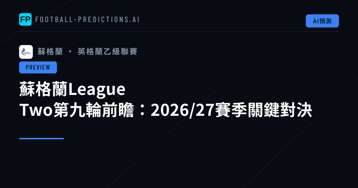 蘇格蘭League Two第九輪前瞻：2026/27賽季關鍵對決