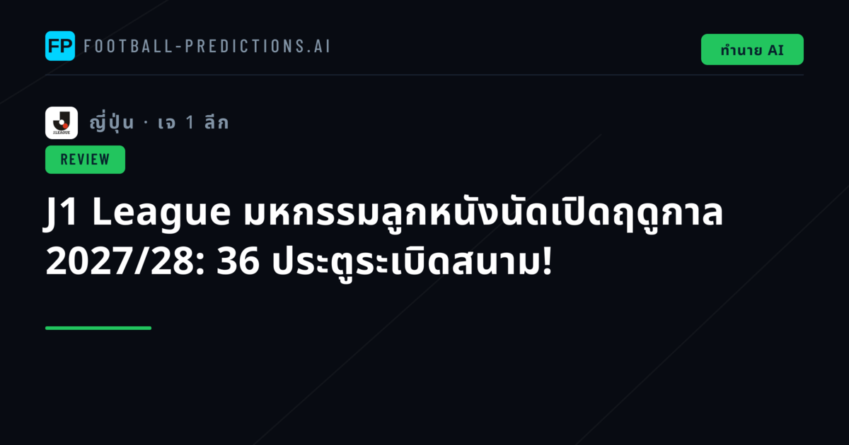 J1 League มหกรรมลูกหนังนัดเปิดฤดูกาล 2027/28: 36 ประตูระเบิดสนาม!