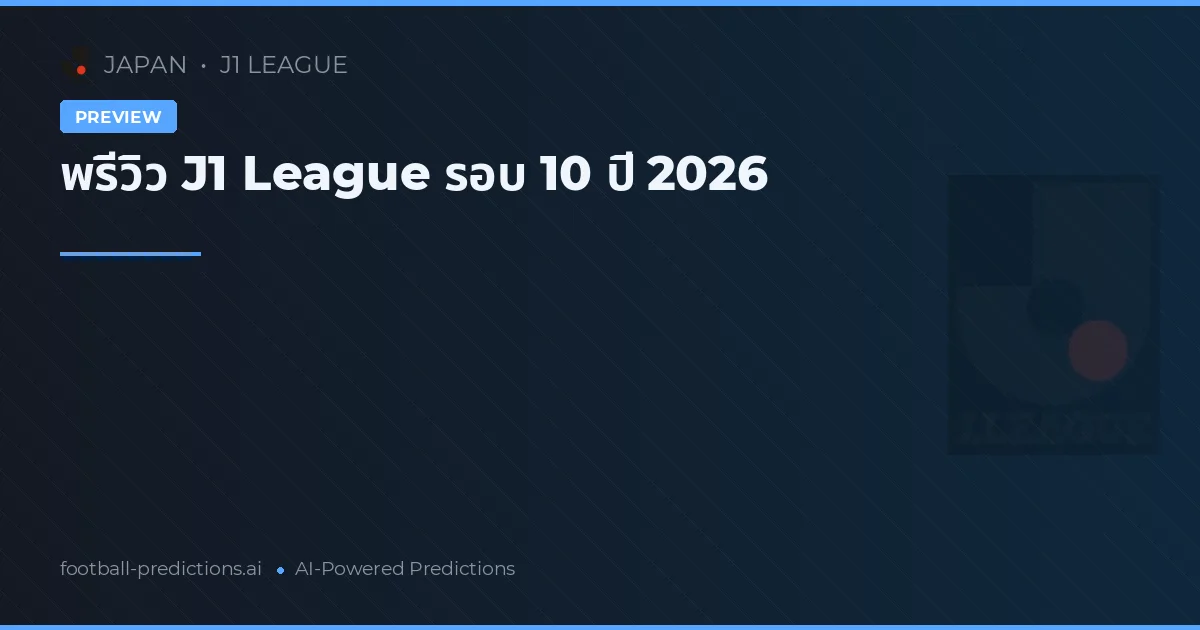 พรีวิว J1 League รอบ 10 ปี 2026