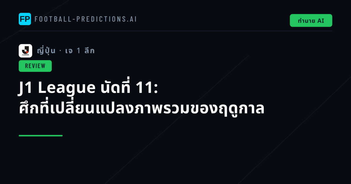 J1 League นัดที่ 11: ศึกที่เปลี่ยนแปลงภาพรวมของฤดูกาล