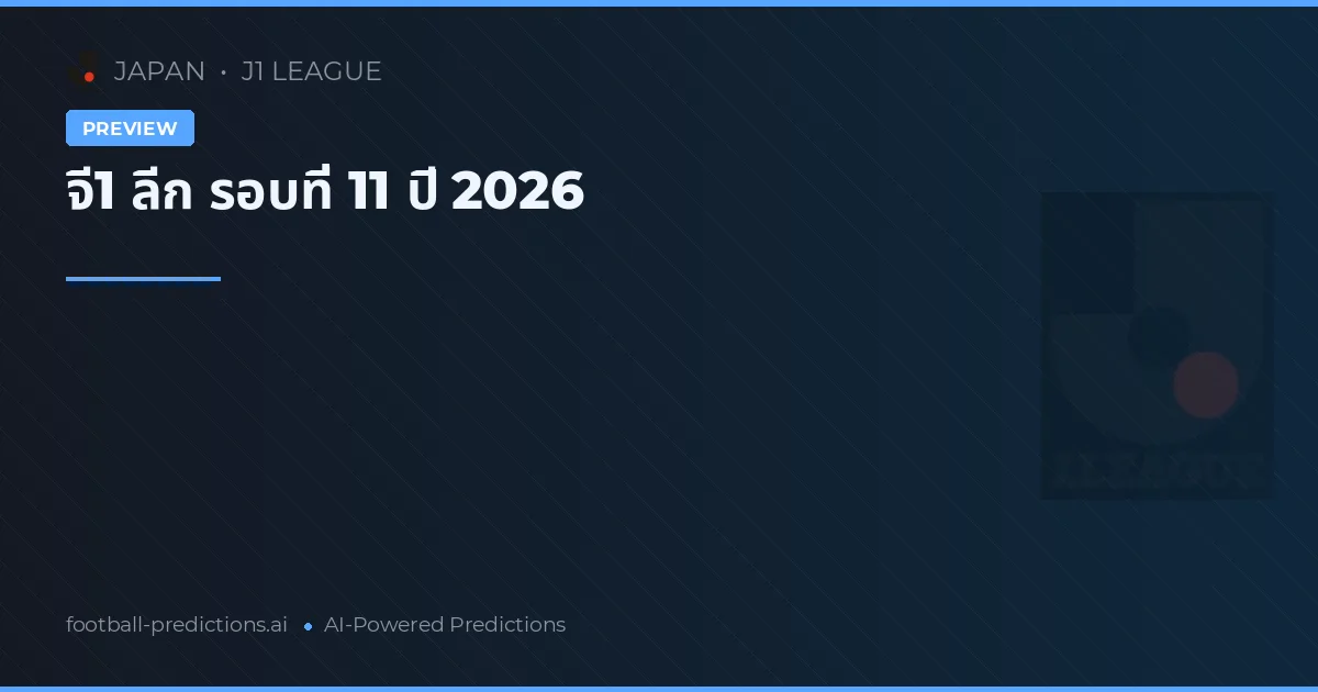 จี1 ลีก รอบที่ 11 ปี 2026