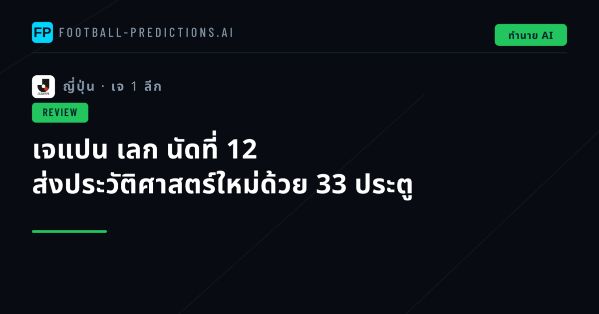 เจแปน เลก นัดที่ 12 ส่งประวัติศาสตร์ใหม่ด้วย 33 ประตู