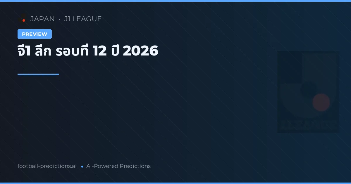 จี1 ลีก รอบที่ 12 ปี 2026