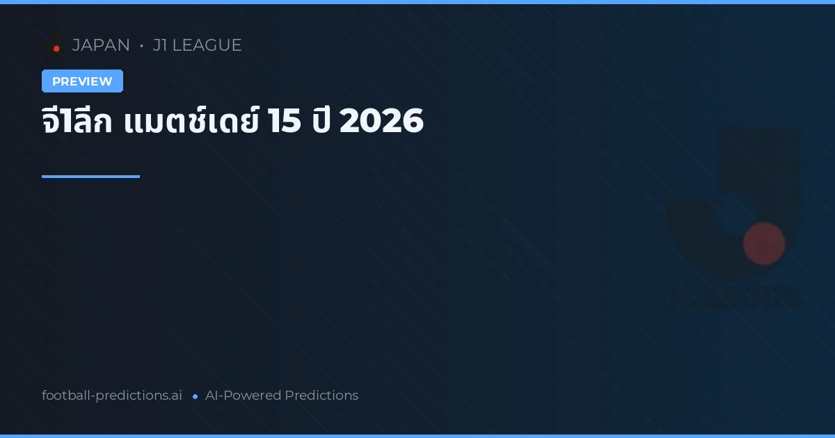 จี1ลีก แมตช์เดย์ 15 ปี 2026