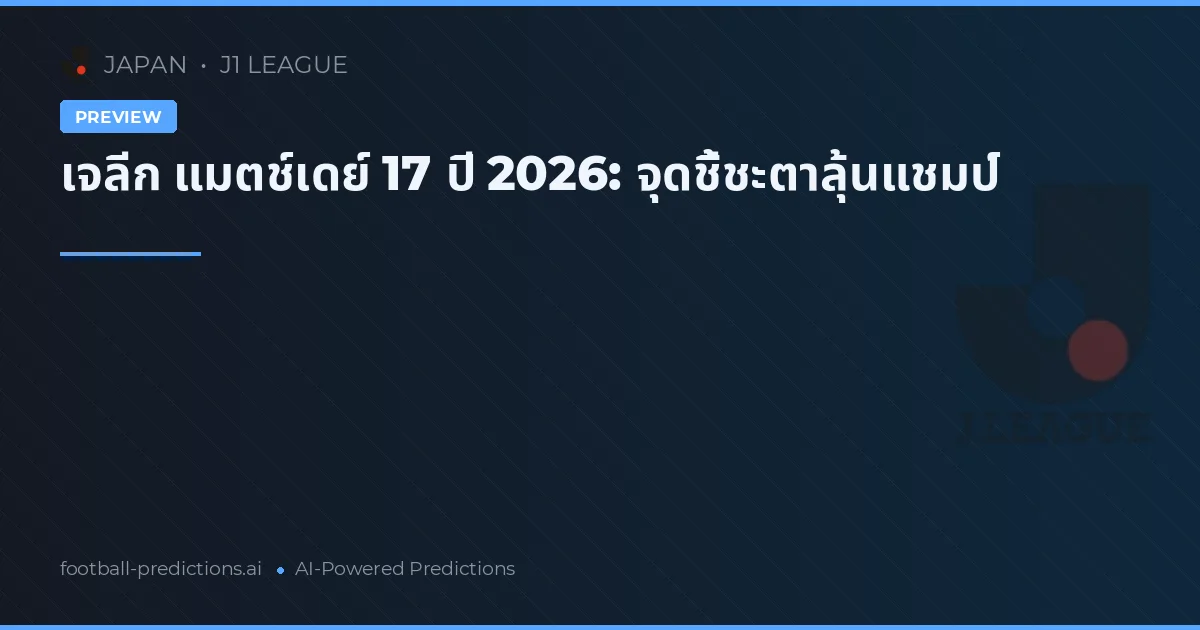 เจลีก แมตช์เดย์ 17 ปี 2026: จุดชี้ชะตาลุ้นแชมป์