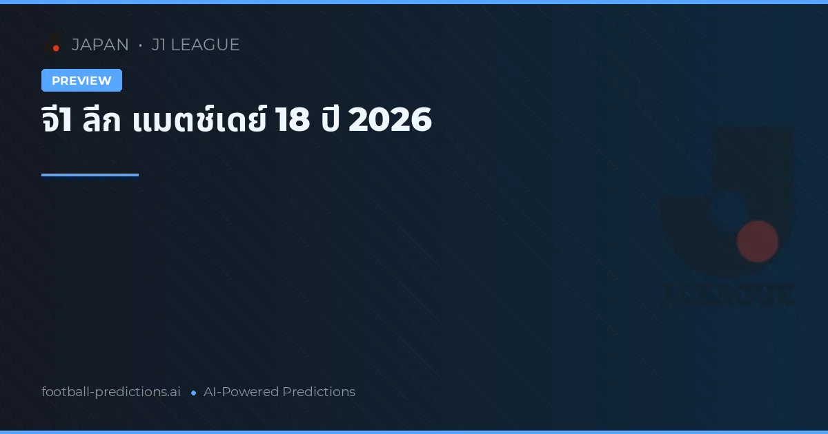 จี1 ลีก แมตช์เดย์ 18 ปี 2026