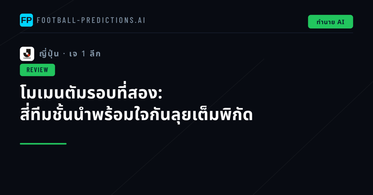 โมเมนตัมรอบที่สอง: สี่ทีมชั้นนำพร้อมใจกันลุยเต็มพิกัด