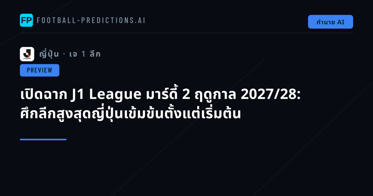 เปิดฉาก J1 League มาร์ดี้ 2 ฤดูกาล 2027/28: ศึกลีกสูงสุดญี่ปุ่นเข้มข้นตั้งแต่เริ่มต้น