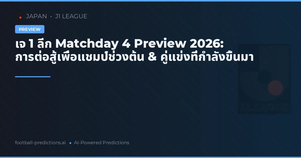 เจ 1 ลีก Matchday 4 Preview 2026: การต่อสู้เพื่อแชมป์ช่วงต้น & คู่แข่งที่กำลังขึ้นมา