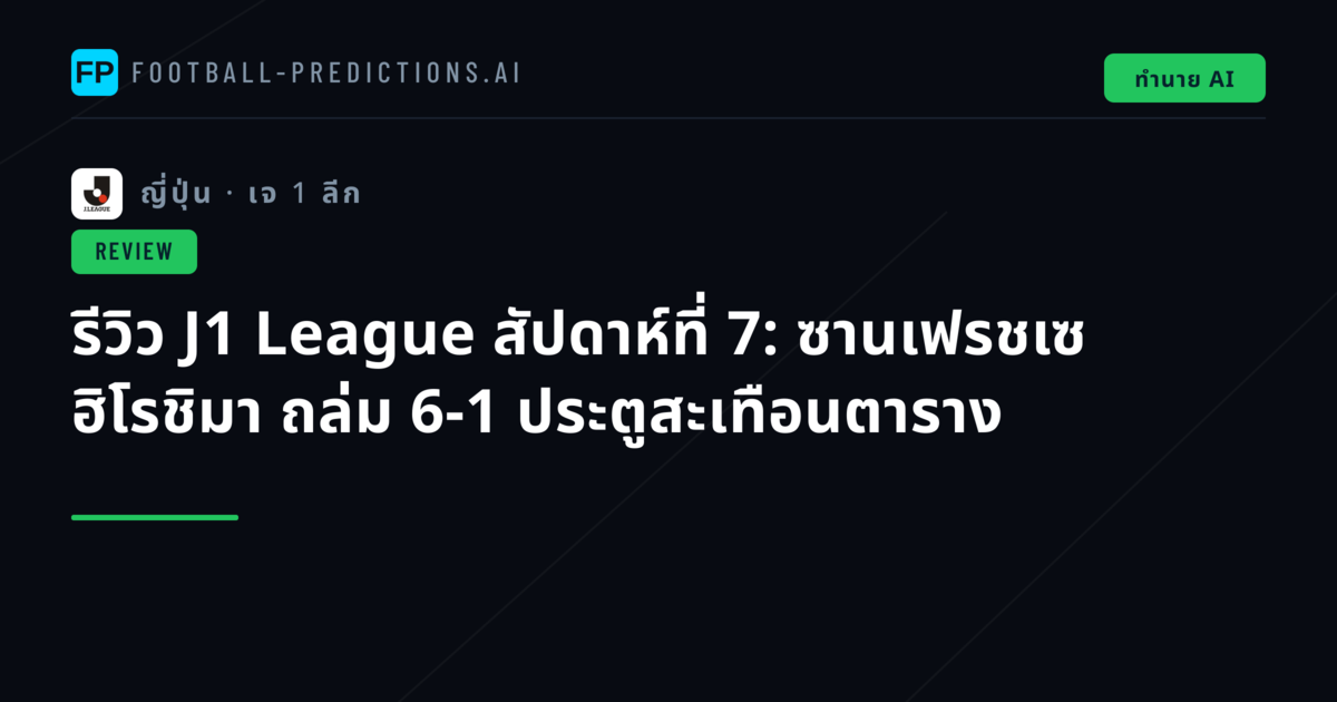 รีวิว J1 League สัปดาห์ที่ 7: ซานเฟรชเซ ฮิโรชิมา ถล่ม 6-1 ประตูสะเทือนตาราง