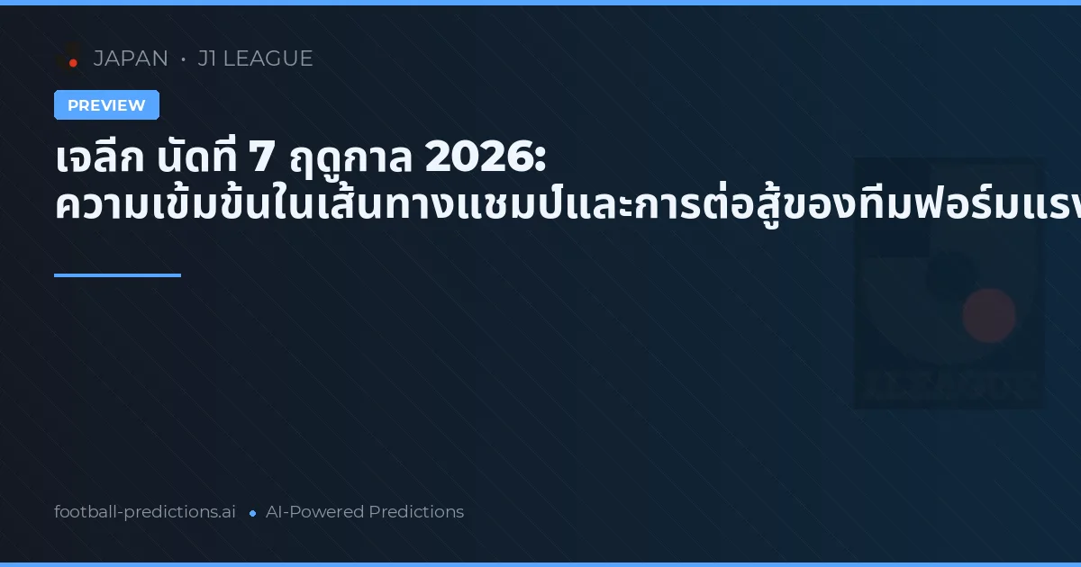 เจลีก นัดที่ 7 ฤดูกาล 2026: ความเข้มข้นในเส้นทางแชมป์และการต่อสู้ของทีมฟอร์มแรง