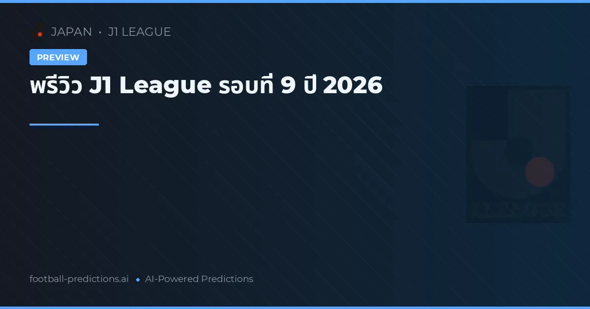 พรีวิว J1 League รอบที่ 9 ปี 2026
