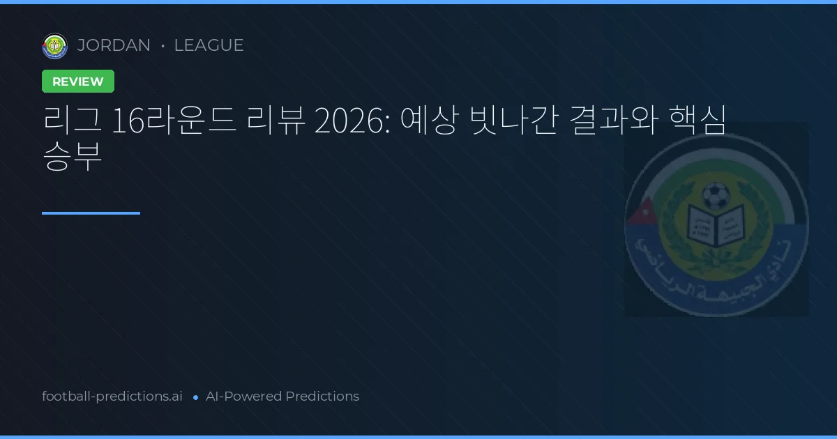 리그 16라운드 리뷰 2026: 예상 빗나간 결과와 핵심 승부