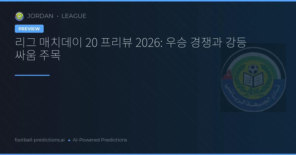 리그 매치데이 20 프리뷰 2026: 우승 경쟁과 강등 싸움 주목