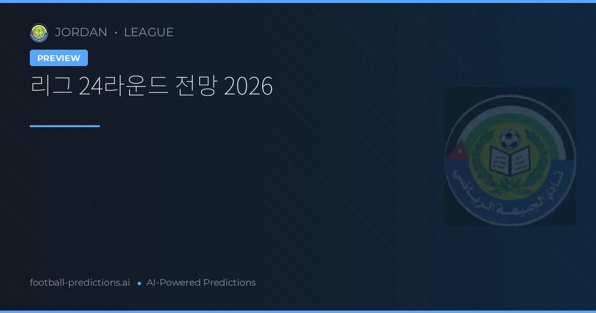 리그 24라운드 전망 2026