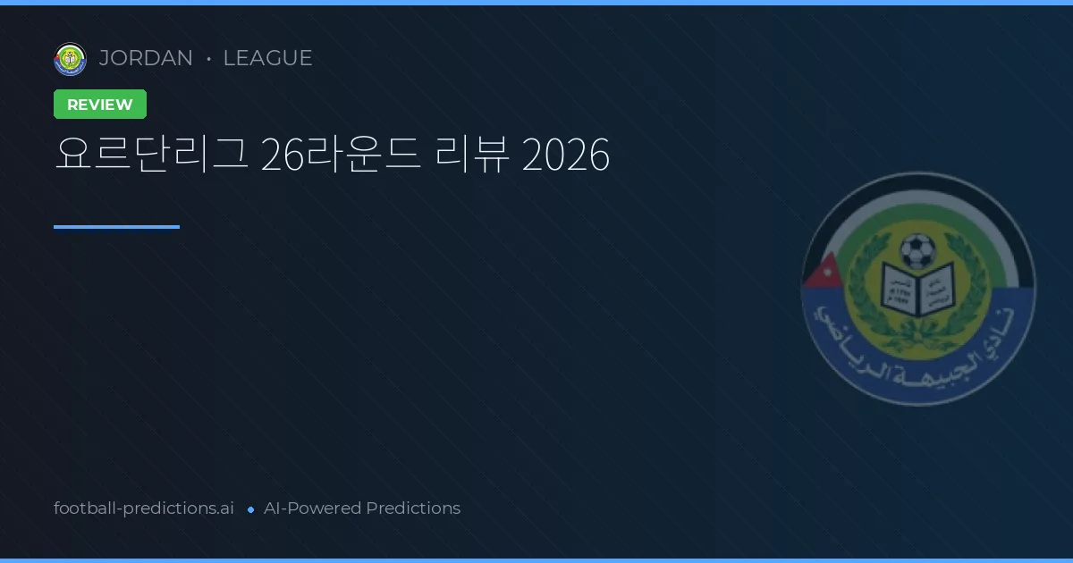 요르단리그 26라운드 리뷰 2026