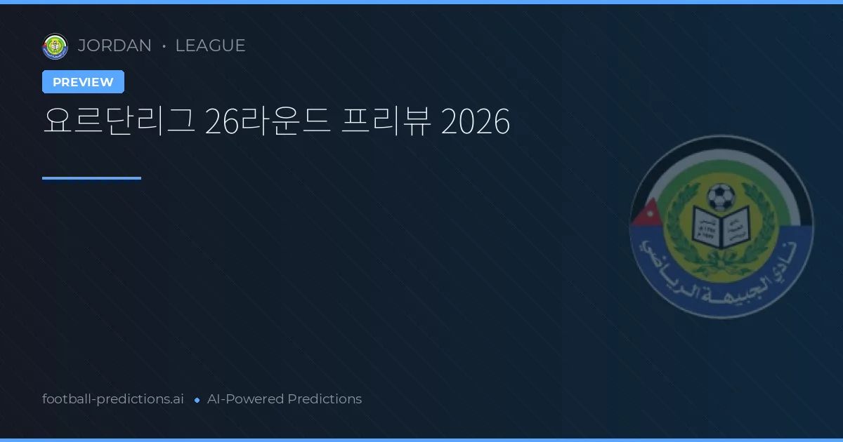 요르단리그 26라운드 프리뷰 2026