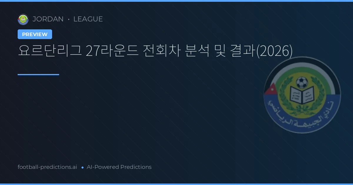 요르단리그 27라운드 전회차 분석 및 결과(2026)