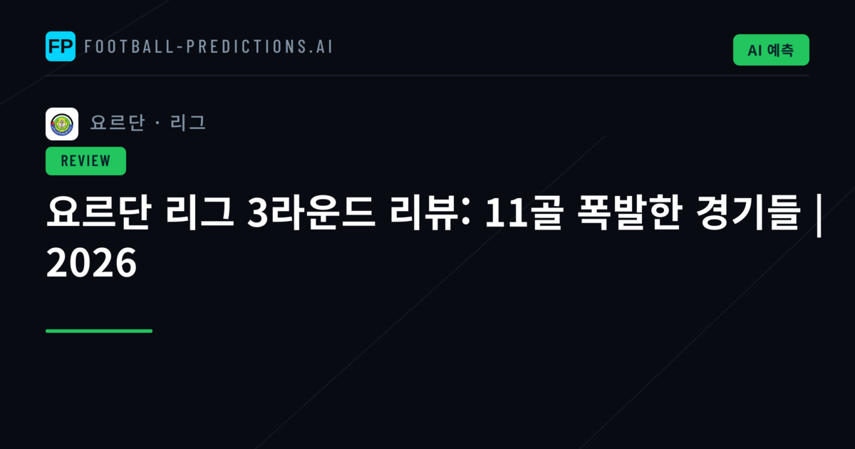 요르단 리그 3라운드 리뷰: 11골 폭발한 경기들 | 2026