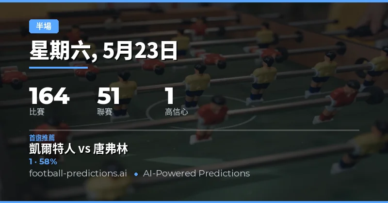 2026年5月23日半場賽事前瞻