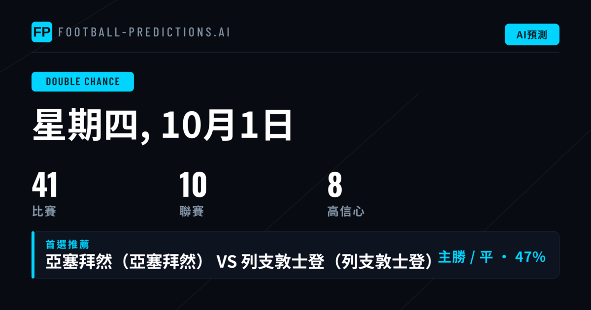 10月1日 DC 精選投注
