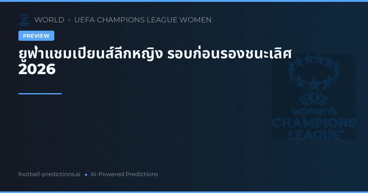 ยูฟ่าแชมเปียนส์ลีกหญิง รอบก่อนรองชนะเลิศ 2026