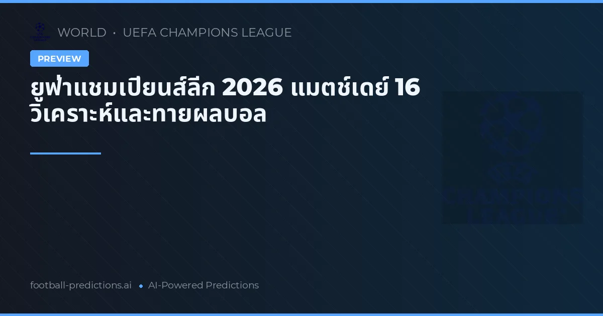 ยูฟ่าแชมเปียนส์ลีก 2026 แมตช์เดย์ 16 วิเคราะห์และทายผลบอล