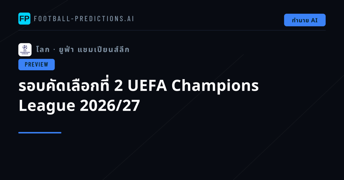 รอบคัดเลือกที่ 2 UEFA Champions League 2026/27