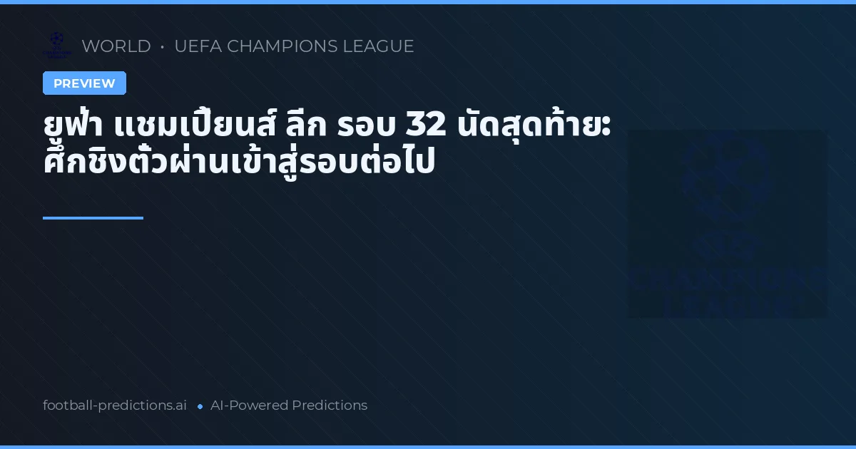 ยูฟ่า แชมเปี้ยนส์ ลีก รอบ 32 นัดสุดท้าย: ศึกชิงตั๋วผ่านเข้าสู่รอบต่อไป