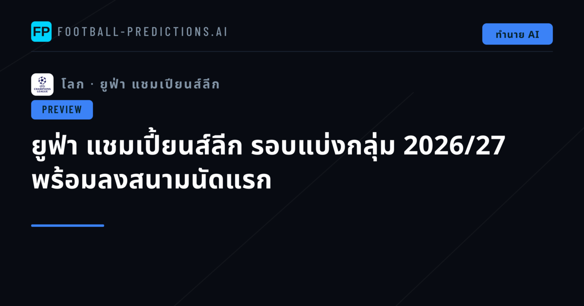 ยูฟ่า แชมเปี้ยนส์ลีก รอบแบ่งกลุ่ม 2026/27 พร้อมลงสนามนัดแรก