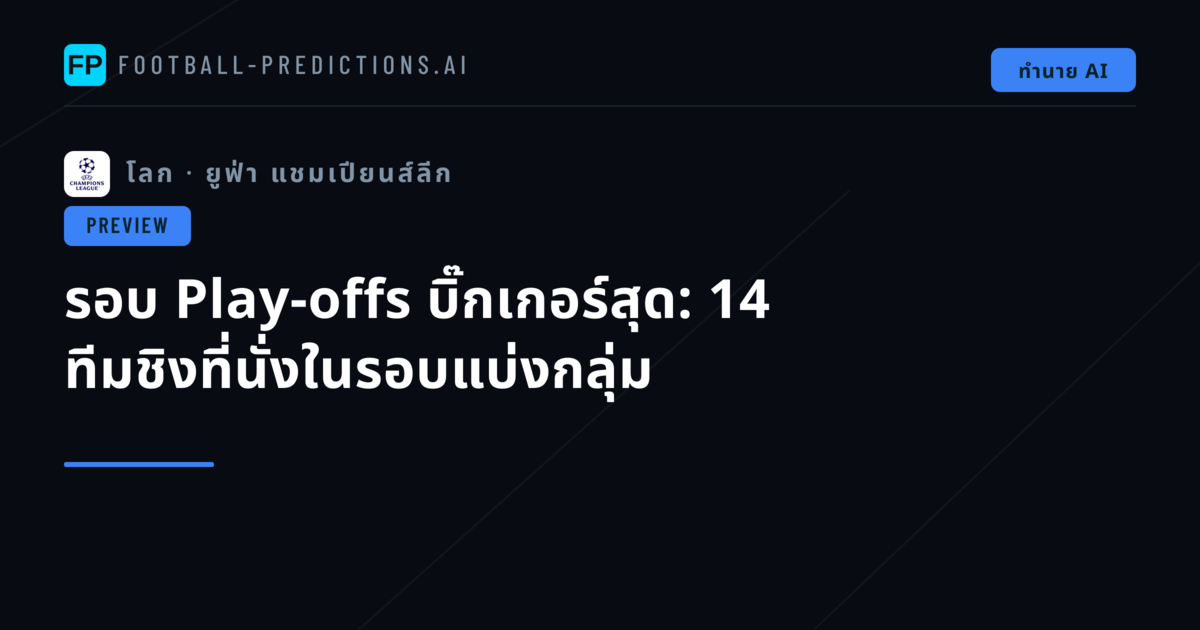 รอบ Play-offs บิ๊กเกอร์สุด: 14 ทีมชิงที่นั่งในรอบแบ่งกลุ่ม