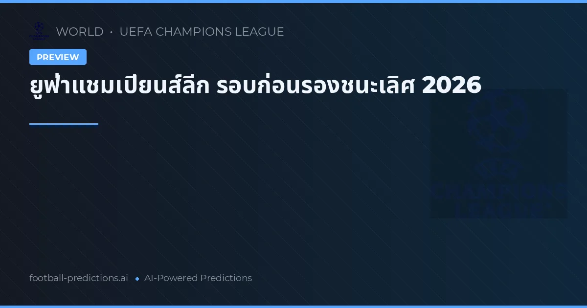 ยูฟ่าแชมเปียนส์ลีก รอบก่อนรองชนะเลิศ 2026