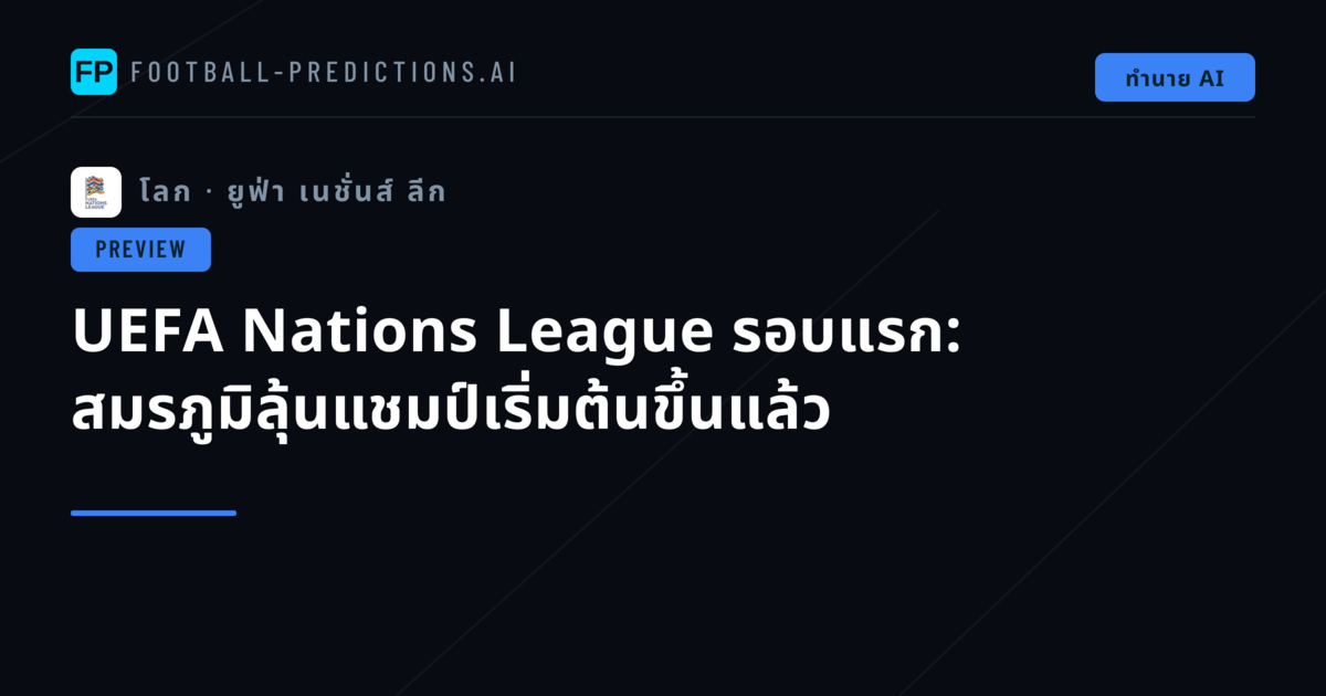 UEFA Nations League รอบแรก: สมรภูมิลุ้นแชมป์เริ่มต้นขึ้นแล้ว
