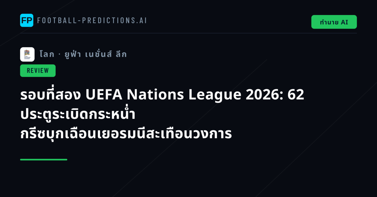 รอบที่สอง UEFA Nations League 2026: 62 ประตูระเบิดกระหน่ำ กรีซบุกเฉือนเยอรมนีสะเทือนวงการ