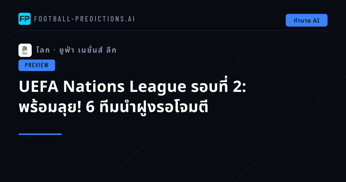 UEFA Nations League รอบที่ 2: พร้อมลุย! 6 ทีมนำฝูงรอโจมตี