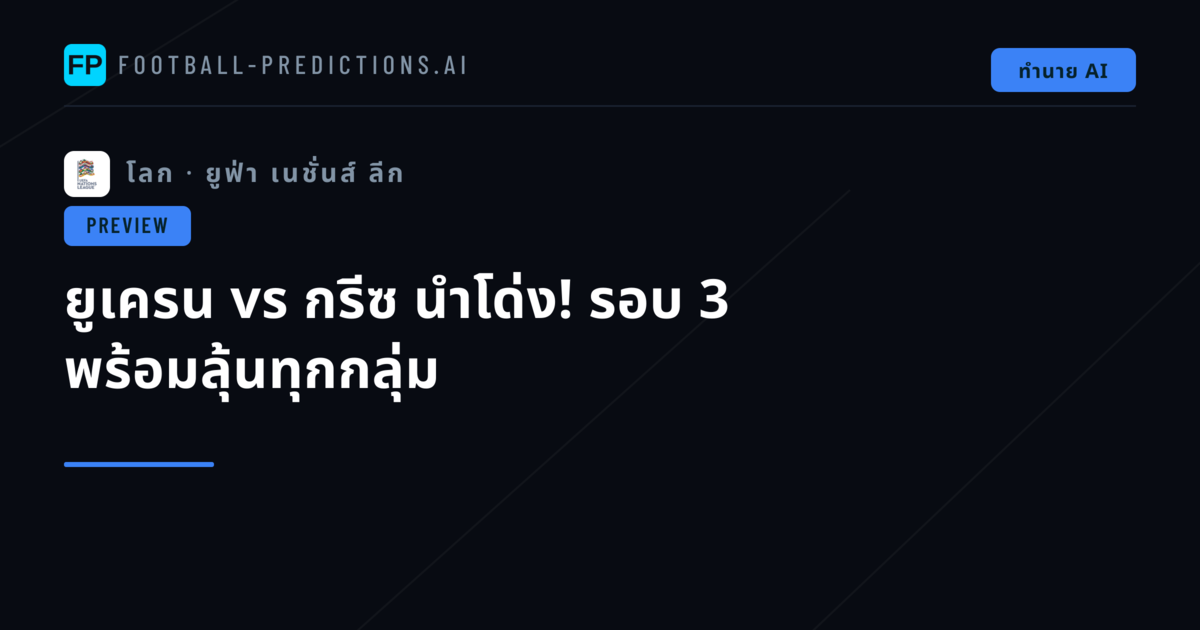 ยูเครน vs กรีซ นำโด่ง! รอบ 3 พร้อมลุ้นทุกกลุ่ม