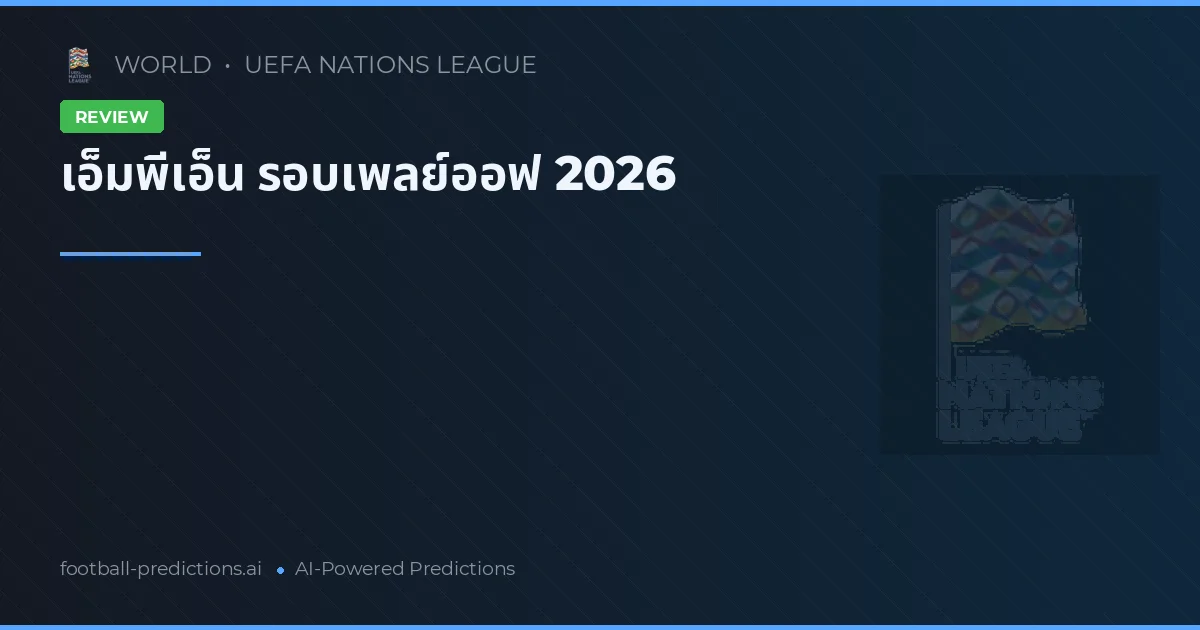 เอ็มพีเอ็น รอบเพลย์ออฟ 2026