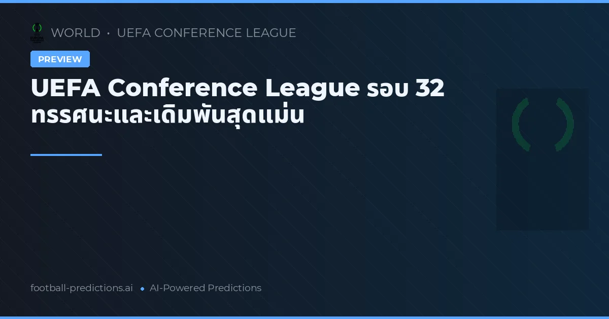 UEFA Conference League รอบ 32 ทรรศนะและเดิมพันสุดแม่น