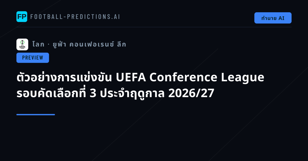 ตัวอย่างการแข่งขัน UEFA Conference League รอบคัดเลือกที่ 3 ประจำฤดูกาล 2026/27