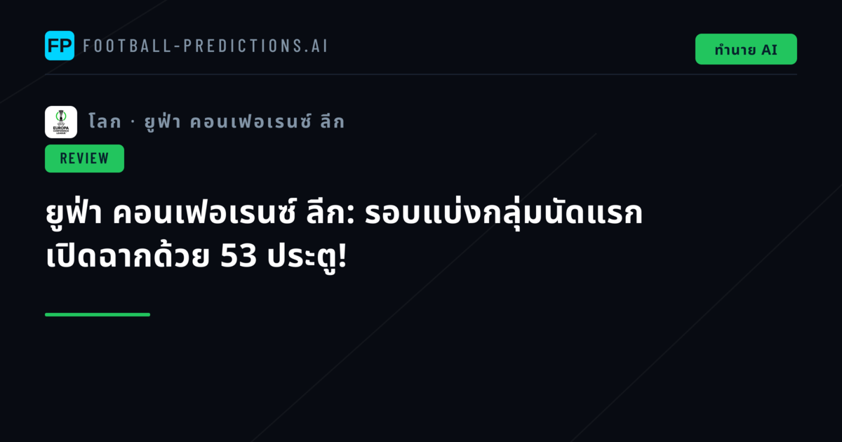 ยูฟ่า คอนเฟอเรนซ์ ลีก: รอบแบ่งกลุ่มนัดแรก เปิดฉากด้วย 53 ประตู!
