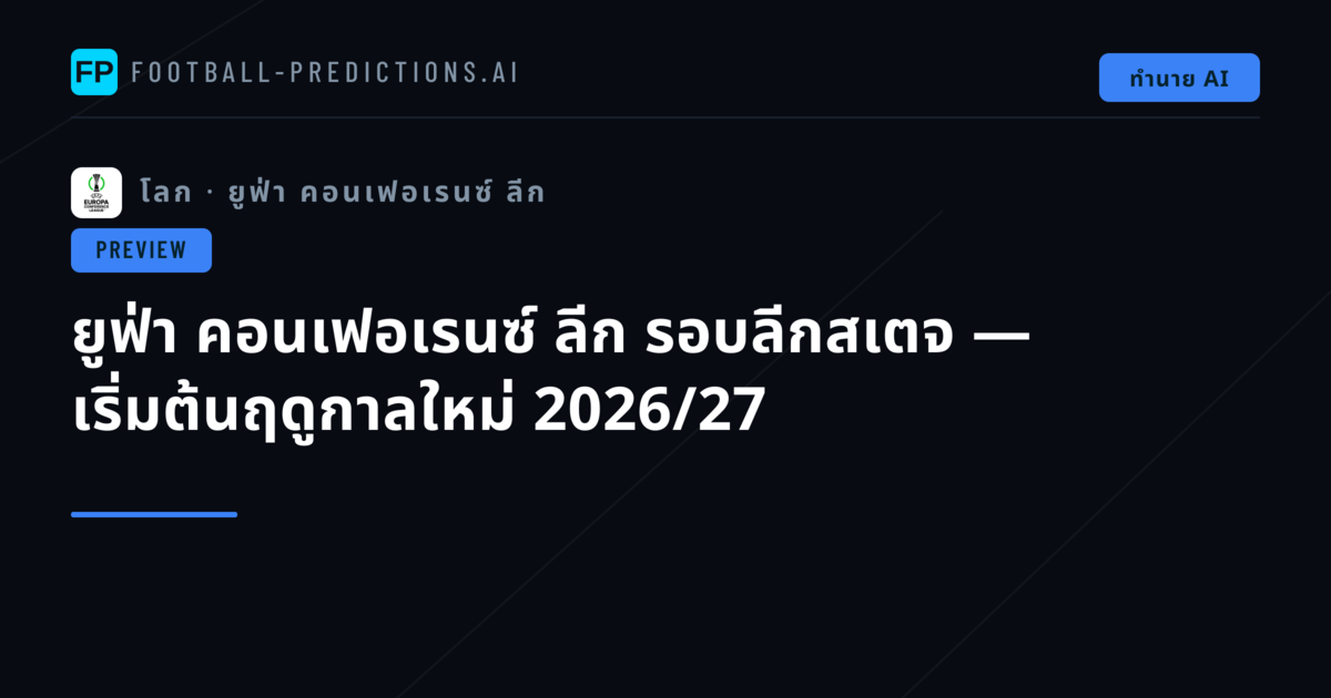 ยูฟ่า คอนเฟอเรนซ์ ลีก รอบลีกสเตจ — เริ่มต้นฤดูกาลใหม่ 2026/27