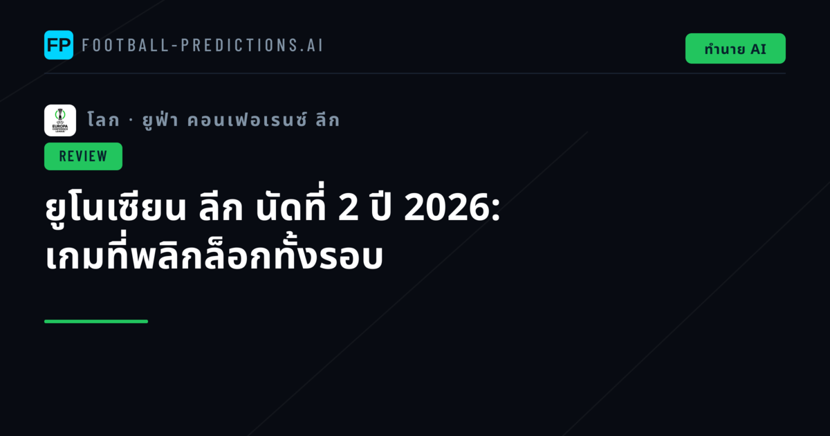 ยูโนเซียน ลีก นัดที่ 2 ปี 2026: เกมที่พลิกล็อกทั้งรอบ