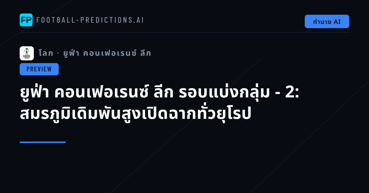 ยูฟ่า คอนเฟอเรนซ์ ลีก รอบแบ่งกลุ่ม - 2: สมรภูมิเดิมพันสูงเปิดฉากทั่วยุโรป