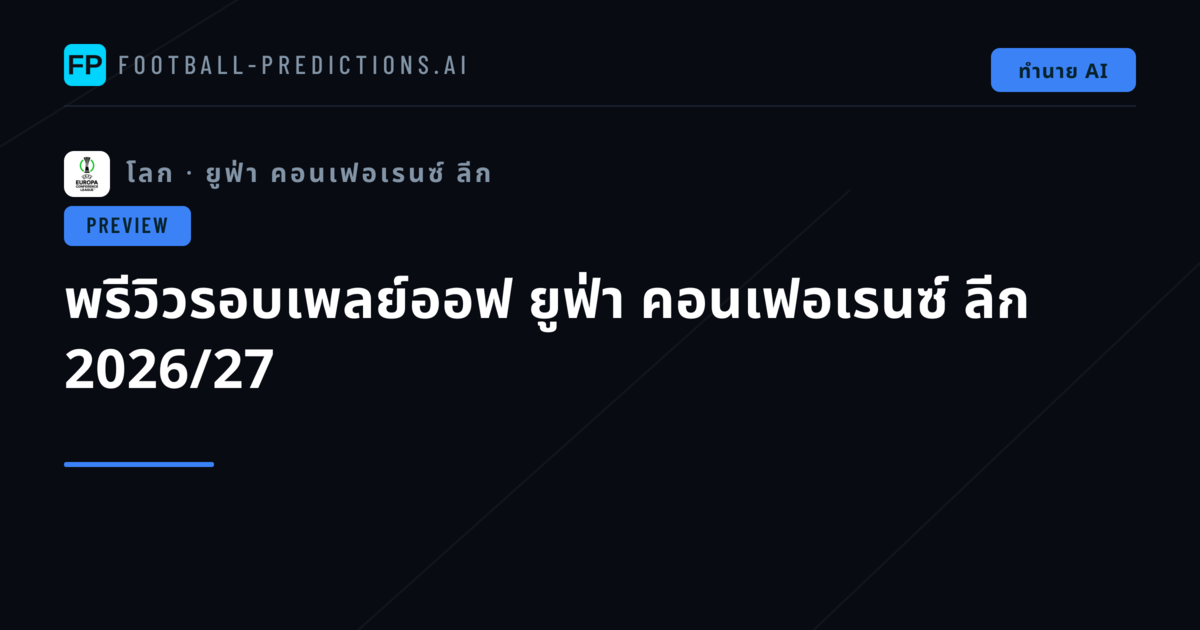 พรีวิวรอบเพลย์ออฟ ยูฟ่า คอนเฟอเรนซ์ ลีก 2026/27