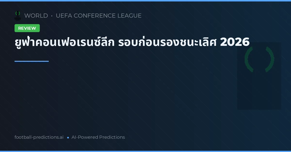 ยูฟ่าคอนเฟอเรนซ์ลีก รอบก่อนรองชนะเลิศ 2026